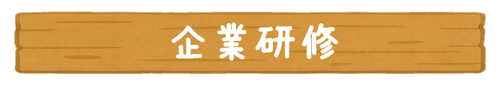 企業研修