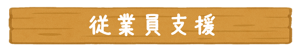 従業員支援