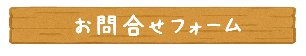 お問合せ