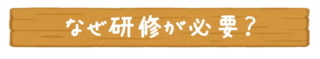 研修がなぜ必要？