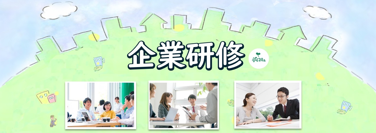 企業研修TOP看板