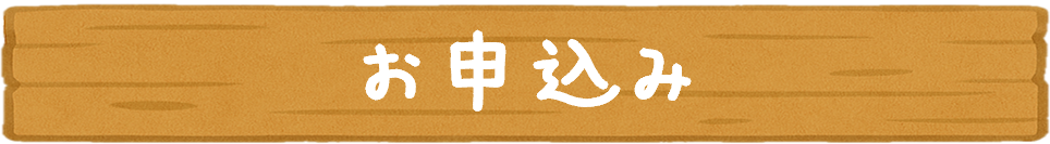 お申込み