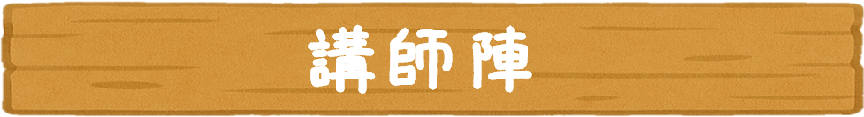 講師陣