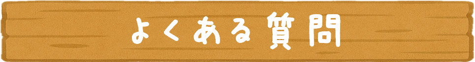 よくある質問