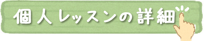 個人レッスンの詳細
