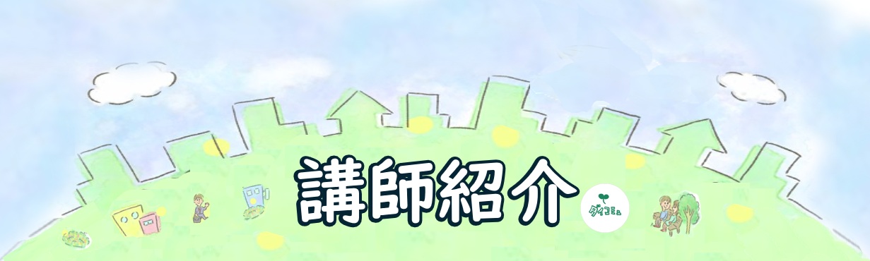 講師紹介カテゴリ