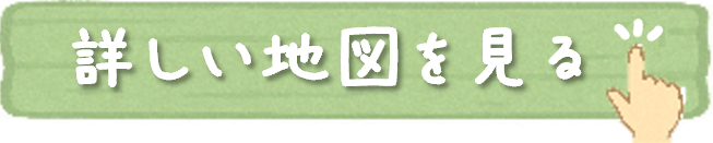 詳しい地図を見る