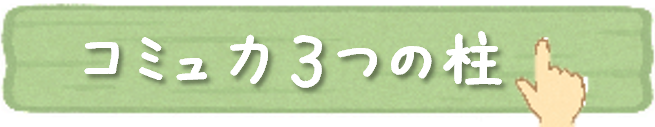 3つの柱でコミュ力をつける