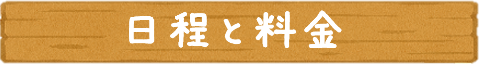 日程と料金