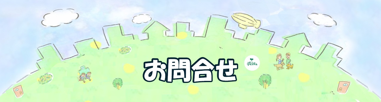 お問い合わせTOP看板