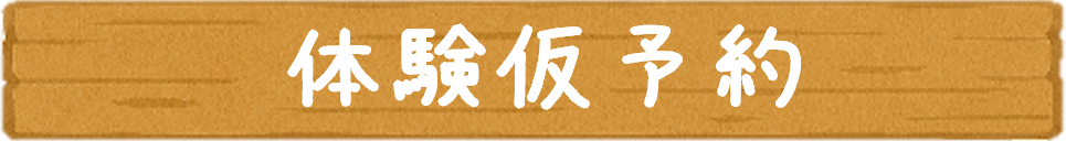 体験仮予約