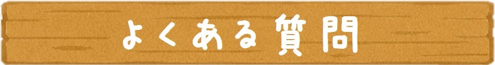 よくある質問