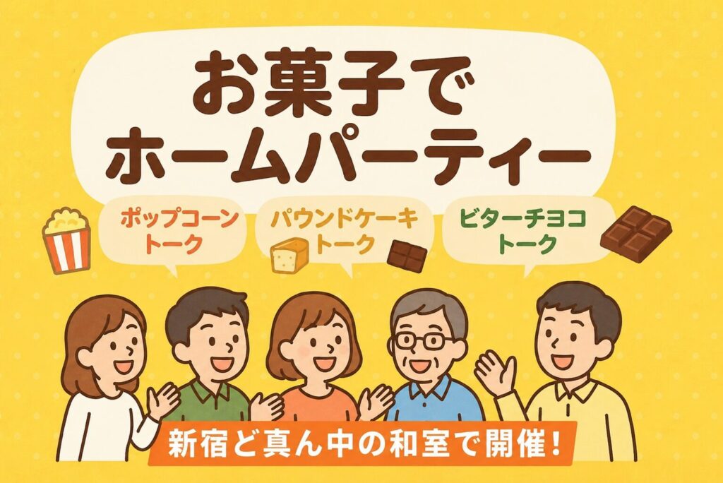 ダイコミュ交流イベント：お菓子DEパーティーの様子
